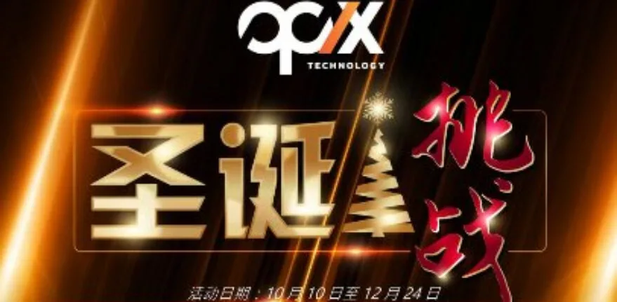 OPIXTECH 圣诞活动